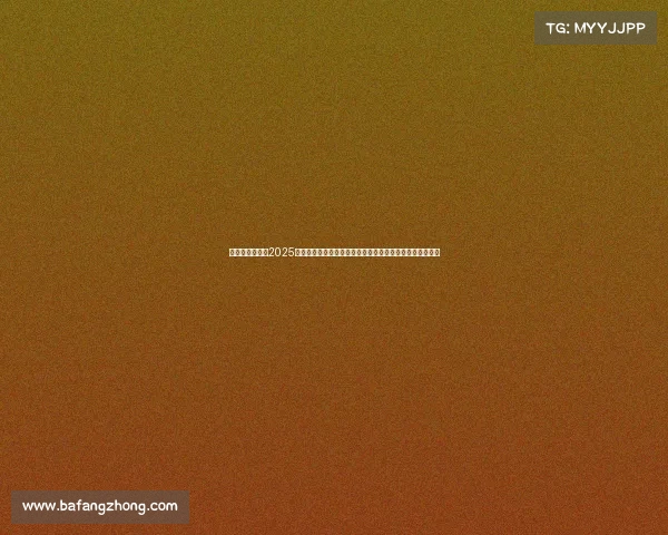 布伦特福德发布2025赛季第二客场球衣蓝色主色调搭配深红色点缀彰显独特魅力